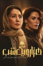 دانلود سریال هزار و یک شب