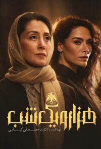 دانلود سریال هزار و یک شب