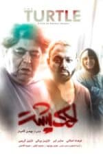 دانلود فیلم لاک پشت