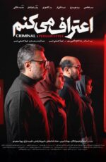دانلود سریال اعتراف میکنم