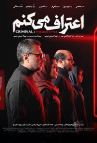 دانلود سریال اعتراف میکنم