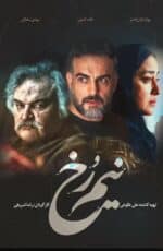 دانلود سریال نیم رخ