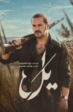 دانلود سریال یل
