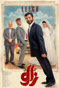 دانلود فیلم آقای زالو