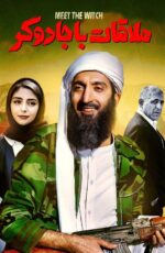 دانلود فیلم ملاقات با جادوگر