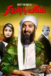 دانلود فیلم ملاقات با جادوگر
